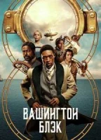 Вашингтон Блэк
