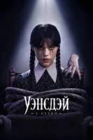Уэнздэй